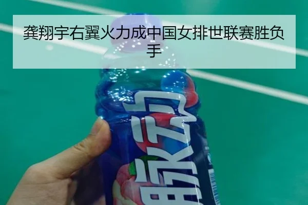龚翔宇右翼火力成中国女排世联赛胜负手