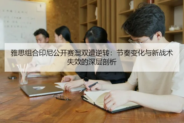 ya-si-zu-he-yin-ni-gong-kai-sai-hun-shuang-zao-ni-zhuan-jie-zou-bian-hua-yu-xin-zhan-shu-shi-xiao-de-shen-ceng-pou-xi-2-388.jpg