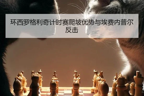 环西罗格利奇计时赛爬坡优势与埃费内普尔反击