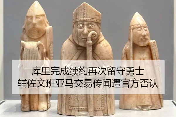 库里完成续约再次留守勇士 辅佐文班亚马交易传闻遭官方否认