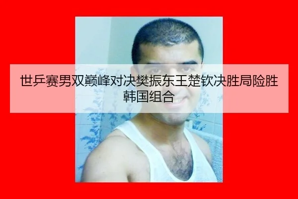 shi-ping-sai-nan-shuang-dian-feng-dui-jue-fan-zhen-dong-wang-chu-qin-jue-sheng-ju-xian-sheng-han-guo-zu-he-3-248.jpg