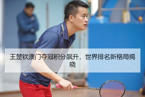 wang-chu-qin-ao-men-duo-guan-ji-fen-biao-sheng-shi-jie-pai-ming-xin-ge-ju-jie-xiao-2-267.jpg