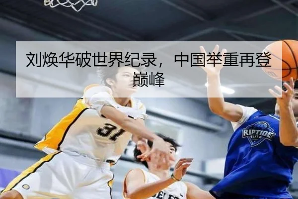 刘焕华破世界纪录，中国举重再登巅峰