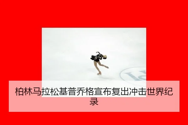柏林马拉松基普乔格宣布复出冲击世界纪录