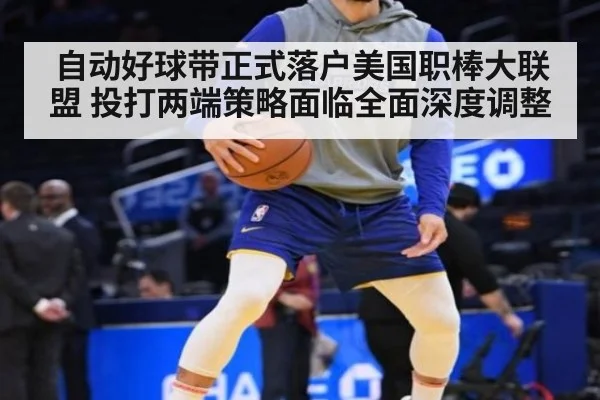 自动好球带正式落户美国职棒大联盟 投打两端策略面临全面深度调整