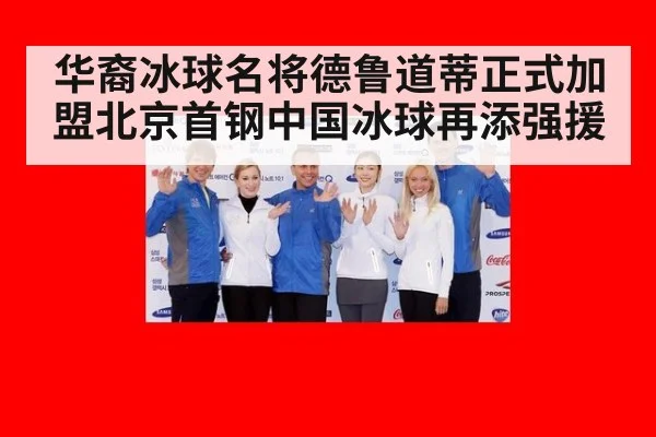 华裔冰球名将德鲁道蒂正式加盟北京首钢中国冰球再添强援